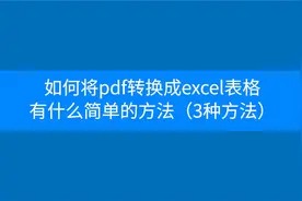 如何将pdf转换成excel表格有什么简单的方法？@pdf转excel视频封面