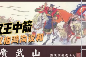 广武山楚汉隔涧会兵，霸王挟刘太公指鸿沟议和历史连环画西汉演义视频封面