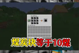 我的世界：新手也能学会的小技巧，煤炭块是仅次于岩浆的燃料！视频封面