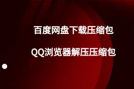 手机如何用百度网盘下载文件和QQ浏览器解压压缩包的方法视频封面