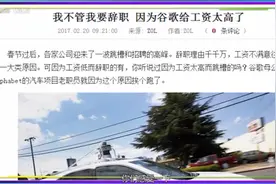 谷歌员工居然因为福利太好、工资太高而集体辞职，真是好气啊！视频封面
