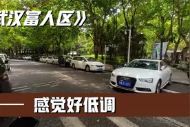 湖北省会的富人区什么样？实拍武汉高身价人群聚集地，感觉好低调视频封面