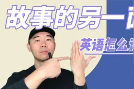 故事的另一面英语怎么说