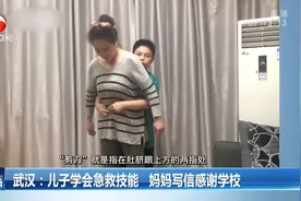 11岁男孩用“海姆立克法”救了妈妈，妈妈写信感谢学校视频封面