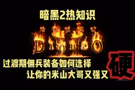 暗黑2重制版热知识！佣兵过渡装备改如何选择！才能又强又硬！视频封面