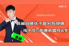陈赫分手相恋14年女友，转身迎娶张子萱，孩子成二人离婚导火索视频封面