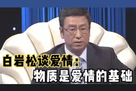 白岩松谈爱情：永远不要说我们相信爱情，物质是爱情的基础