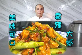 只要跟着我的流程做，麻辣香酥的“香辣大虾”信手拈来，赶紧行动视频封面