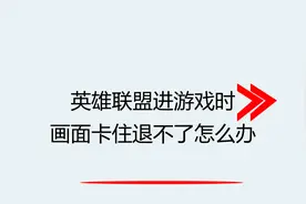 英雄联盟进游戏时画面卡住退不了怎么办