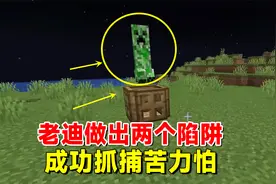 我的世界匠魂72：老迪做出两个陷阱，成功抓捕苦力怕，获得唱片