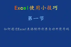 Excel使用小技巧：制作彩票自动开奖号码视频封面