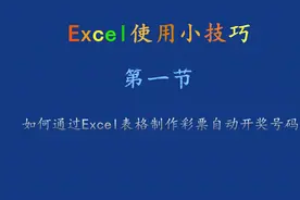 Excel使用小技巧：制作彩票自动开奖号码视频封面