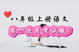 八上语文第一次月考试题3（散文+名著+作文）