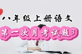 八上语文第一次月考试题3（散文+名著+作文）视频封面