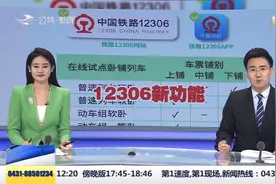 12306新功能：可在线自主选择铺别视频封面