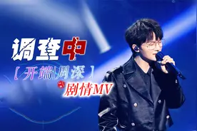 泪目，触动灵魂的声音！周深演唱开端经典BGM《调查中》剧情MV