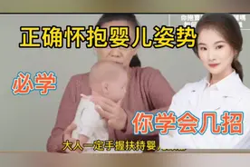 医学演绎 宝爸宝妈正确怀抱婴儿的姿势 你学会几招？育儿技能视频封面