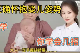 医学演绎 宝爸宝妈正确怀抱婴儿的姿势 你学会几招？育儿技能