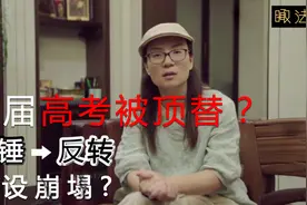 “两届高考被顶替”调查结果出炉，篡改他人命运该当何罪？| 瞰法视频封面