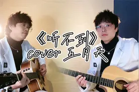 双吉他弹唱五月天《听不到》，世界若是那么小为何我的真心听不到视频封面