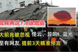 土耳其两次7.8级地震，四大异象前兆被忽视，科学都无法解释？视频封面