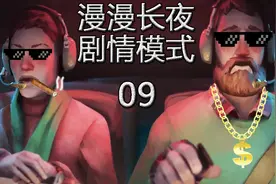 老司机hot《漫漫长夜剧情模式》#09 和熊决一死战！地堡正确刷法视频封面