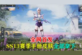 全网首发，最快拿下SS13赛季所有手册皮肤！