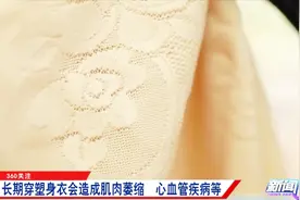 瘦身衣销量过万，常穿真能瘦身减肥？专家做出解答视频封面
