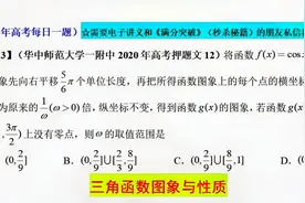 华中师范大学一附中2020年高考押题文12，三角函数图象与性质视频封面