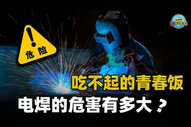 月入过万也笑不出来！电焊的危害有多大？三大职业病正在拖垮身体视频封面