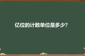 亿位的计数单位是多少？视频封面