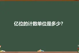 亿位的计数单位是多少？视频封面