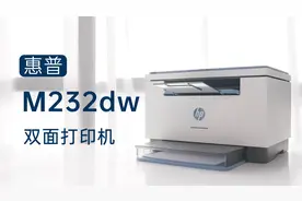 双面打印也要有速度，惠普M232dw 体验视频封面