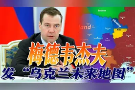 梅德韦杰夫贴出地图：乌克兰未来被四国瓜分，只剩基辅一小块