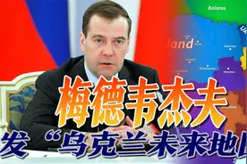 梅德韦杰夫贴出地图：乌克兰未来被四国瓜分，只剩基辅一小块视频封面