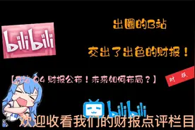 哔哩哔哩发布Q4财报，出圈的B站，交出了出色的财报视频封面