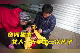女人一天生三次孩子，可每次都生不出来，还难受的要命视频封面