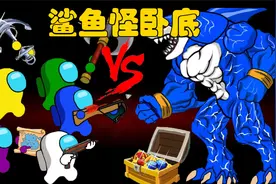 太空狼人杀动画：船员组团下海寻宝，竟然遇见了鲨鱼怪卧底视频封面