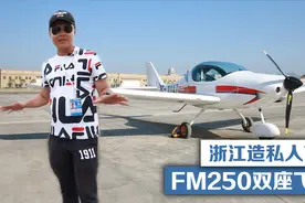 浙江造私人飞机，FM250双座飞机！