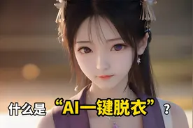 什么是Ai“一键脱衣”？它究竟有多可怕？视频封面