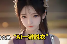 什么是Ai“一键脱衣”？它究竟有多可怕？视频封面