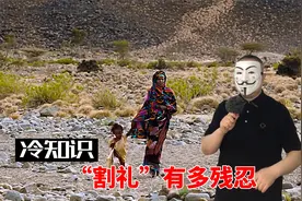 拒绝经受过割礼的女孩是不纯洁的！那什么是割礼？有多残忍？视频封面