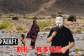 拒绝经受过割礼的女孩是不纯洁的！那什么是割礼？有多残忍？视频封面