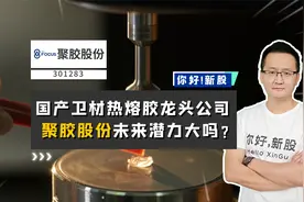 聚胶股份：与国际龙头抗衡的国产热熔胶龙头，它未来潜力大吗？视频封面