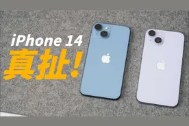 iPhone14 真的不值得买？对比起来与iPhone 13 Peo没什么区别！视频封面