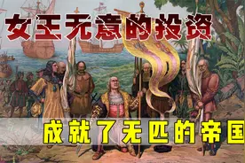 一次无意的投资，成就了哥伦布的功绩，和西班牙的日不落帝国视频封面