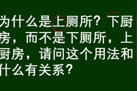 为什么是上厕所，下厨房，上和下的用法有什么不一样视频封面