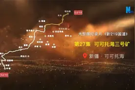 大型微纪录片《新219国道》第27集:可可托海三号矿视频封面