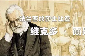 法兰西的莎士比亚——维克多·雨果，极具浪漫主义的文学作家视频封面