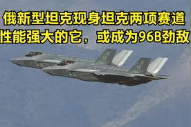 俄新型坦克现身坦克两项赛道，性能强大的它，或成为96B劲敌视频封面